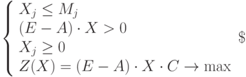 
\left\{  
\begin{array}{lc}  
X_j\le M_j \\ 
(E-A)\cdot X > 0 \\
X_j\ge 0\\ 
Z(X)=(E-A)\cdot X \cdot C \to \max
\end{array}   
\right\
