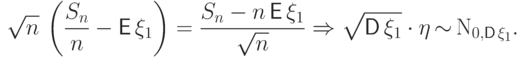 \sqrt{n}\,\left(\frac{S_n}{n}-{\mathsf E\,}\xi_1\right)=
\frac{S_n-n\,{\mathsf E\,}\xi_1}{\sqrt{n}}\Rightarrow
\sqrt{{\mathsf D\,}\xi_1}\cdot\eta{\,\sim\,} {{\mathrm N}}_{0,{\mathsf D\,}\xi_1}.