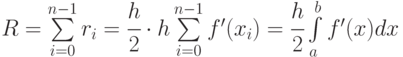 R = \sum\limits_{i = 0}^{n
- 1} {{r_i}} = \cfrac{h}{2} \cdot h\sum\limits_{i = 0}^{n - 1} {f'({x_i})} =
\cfrac{h}{2}\int\limits_a^b {f'(x)dx}
