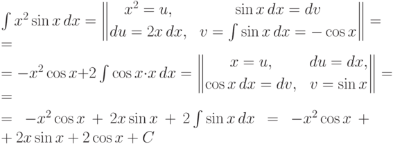 \int x^2\sin x \,dx =
  \Vmatrix
        x^2=u, & \ \sin x \,dx = dv \\[4pt]
        du =2x\,dx, & \ v=\int \sin x \,dx=-\cos x
      \endVmatrix =\\[5pt]
  =-x^2\cos x+2\int \cos x\cdot x \,dx
 =\Vmatrix
        x=u, & \ du =dx, \\[4pt]
        \cos x\,dx =dv, & \ v=\sin x
      \endVmatrix = \\[4pt]
  =-x^2\cos x+2x\sin x +2\int \sin x \,dx = -x^2\cos x+2x\sin x+2\cos x+C