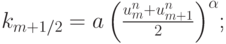 $  k_{{m} + {1/2}} = a \left({\frac{{u_{m}^{n} + 
u_{{m} + {1}}^{n}}}{2}}\right)^{\alpha}  $;