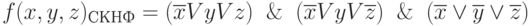 f(x,y,z)_{СКНФ} = (\overline{x}VyVz) \And (\overline{x}VyV\overline{z}) \And (\overline{x} \vee \overline{y} \vee \overline{z})