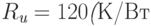 R_{\textit{и}} = 120 \textit( К}\text{/Вт}