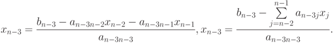 x_{n-3}=\frac{b_{n-3}-a_{n-3n-2}x_{n-2}-a_{n-3n-1}x_{n-1}}{a_{n-3n-3}},x_{n-3}=
\frac{b_{n-3}-\sum\limits_{j=n-2}^{n-1}{a_{n-3j}x_j}}{a_{n-3n-3}}.