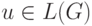 u \in
L(G)