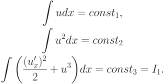 \begin{gather*}
 \int {udx = {const}_{1}  , } \\ 
 \int {u^2 dx = {const}_{2}} \\ 
 \int {\left({\frac{{(u^{\prime}_{x})^2}}{2} + u^3 }\right)} dx = {const}_{3} = I_1  . 
\end{gather*}