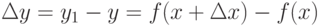 \Delta y=y_1-y=f(x+\Delta x)-f(x)