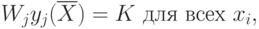 W_{j}y_{j} (\overline{X}) = K\text{ для всех }x_i,