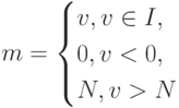 m=\begin{cases}
v,v\in I,\\
0, v <0,\\
N, v > N
\end{cases}