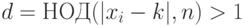 d=НОД(|x_i-k|,n)>1