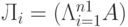 Л_i=(\Lambda\limits_{i=1}^{n1}A)