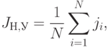 J_{Н,У}=\frac 1N\sum\limits_{i=1}^N j_i,