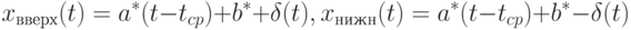 x_{вверх}(t)=a^*(t-t_{cp})+b^*+\delta(t), x_{нижн}(t)=a^*(t-t_{cp})+b^*-\delta(t)