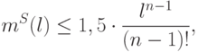 m^S(l)\leq 1,5\cdot\frac{l^{n-1}}{(n-1)!},