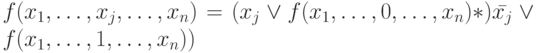f(x_1, \dots, x_j, \dots, x_n)=(x_j \vee f(x_1, \dots, 0, \dots, x_n)*)\bar {x_j} \vee f(x_1, \dots, 1, \dots, x_n))