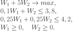 W_1 + 5 W_2  \to  max ,\\
0,1 W_1 + W_2  \le 3,8 ,\\
0,25 W_1 + 0,25 W_2  \le 4,2 ,\\
W_1 \ge 0 ,  \ \ \       W_2 \ge 0.