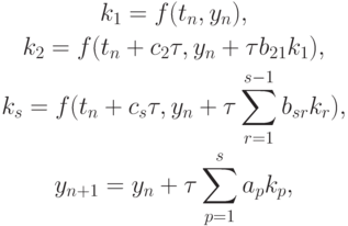 \begin{gather*}
k_1 = f(t_n, y_n), \\ 
k_2 = f(t_n + c_2 {\tau}, y_n + {\tau}b_{21}k_1 ), \\ 
k_{s} = f(t_n + c_{s} {\tau}, y_n + {\tau}\sum\limits_{r = 1}^{s - 1}{b_{sr}k_r}), \\ 
y_{n + 1} = y_n + {\tau}\sum\limits_{p = 1}^s{a_p k_p}, 
\end{gather*} 