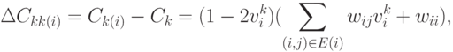 \begin{align*}
 \Delta C_{kk(i)} = C_{k(i)} - C_k = (1-2v_i^k)(\sum_{(i,j) \in E(i)}
w_{ij}v_i^k + w_{ii}),
\end{align*}
