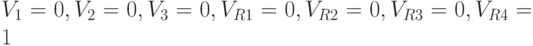 V_1 = 0, V_2 = 0, V_3 = 0, V_{R1} = 0, V_{R2} = 0, V_{R3} = 0, V_{R4} = 1