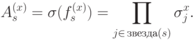 A^{(x)}_s=\sigma(f^{(x)}_s)=\prod_{j\in\,\mathrm {\text{звезда}}(s)}^{} \sigma^x_j.