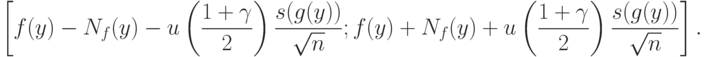\left[
f(y)-N_f(y)-u\left(\frac{1+\gamma}{2}\right)\frac{s(g(y))}{\sqrt{n}};
f(y)+N_f(y)+u\left(\frac{1+\gamma}{2}\right)\frac{s(g(y))}{\sqrt{n}}
\right].
