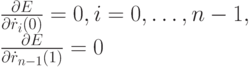 \frac{\partial E}{\partial \dot r_i(0)}=0, i=0, \dots, n-1,\\
\frac{\partial E}{\partial \dot r_{n-1}(1)}=0