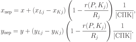 \begin{array}{l}
            x_{пер} = x + (x_{Lj}-x_{Kj})\left (1-\cfrac{r(P,K_j)}{R_j}\right)\cfrac{1}{|СПК|},\\
            y_{пер} = y + (y_{Lj}-y_{Kj})\left (1-\cfrac{r(P,K_j)}{R_j}\right)\cfrac{1}{|СПК|}.
            \end{array}