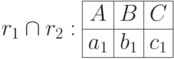 r_1\cap r_2: \begin{array}{|c|c|c|} \hline A & B & C \\ \hline a_1& b_1 & c_1 \\ \hline \end{array}