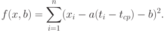 f(x,b)=\sum_{i=1}^n(x_i-a(t_i-t_{cp})-b)^2.