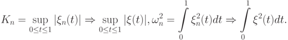 K_n=\sup_{0\le t\le 1}|\xi_n(t)|\Rightarrow\sup_{0\le t\le 1}|\xi(t)|,
\omega_n^2=\int\limits_0^1\xi_n^2(t)dt\Rightarrow\int\limits_0^1\xi^2(t)dt.