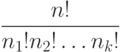 \frac{n!}{n_1! n_2!\ldots n_k!}