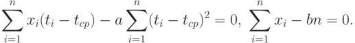 \sum_{i=1}^n x_i(t_i-t_{cp})-a\sum_{i=1}^n (t_i-t_{cp})^2=0,\;
\sum_{i=1}^n x_i-bn=0.