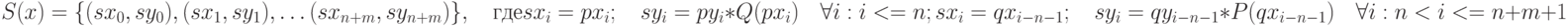 S(x)=\{(sx_0,sy_0),(sx_1,sy_1),\ldots(sx_{n+m},sy_{n+m})\},\quad\text{где}\\ sx_i=px_i;\quad sy_i=py_i*Q(px_i)\quad \forall i:i<=n;\\ sx_i=qx_{i-n-1};\quad sy_i=qy_{i-n-1}*P(qx_{i-n-1})\quad \forall i:n<i<=n+m+1