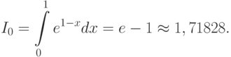I_0  = \int\limits_0^1 e^{1 - x}dx = e - 1  \approx  1,71828.