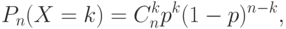 P_n(X=k)=C_n^kp^k(1-p)^{n-k},