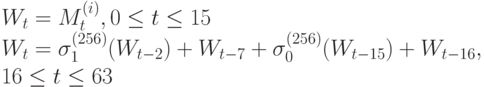 W_{t} = M_{t}^{(i)} , 0 \le  t \le  15
\\
W_{t} = \sigma _{1}^{(256)}(W_{t-2}) + W_{t-7} + \sigma _{0}^{(256)}(W_{t-15}) + W_{t-16} , 
\\
16 \le  t \le  63