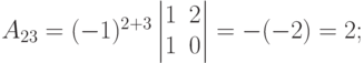 A_{23}=(-1)^{2+3}
\begin{vmatrix}
1 & 2 \\
1 & 0
\end{vmatrix}
= -(-2)=2;
