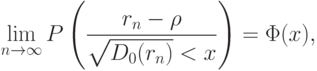 \lim_{n\rightarrow\infty}P\left(\frac{r_n-\rho}{\sqrt{D_0(r_n)}< x}\right)=\Phi(x),