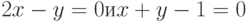 2x - y = 0 и x + y - 1 = 0