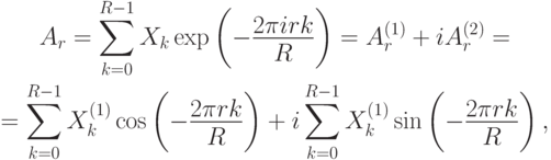 \begin{gathered}
A_r  = \sum\limits_{k = 0}^{R - 1} {X_k \exp \left( { - \frac{{2\pi irk}}
{R}} \right) = A_r^{(1)}  + iA_r^{(2)} }  =  \\
= \sum\limits_{k = 0}^{R - 1} X_k^{(1)} \cos \left( { - \frac{{2\pi rk}}
{R}} \right) + i\sum\limits_{k = 0}^{R - 1} {X_k^{(1)} \sin } \left( { -
\frac{{2\pi rk}}
{R}} \right),
\end{gathered}