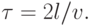\tau=2l/v.