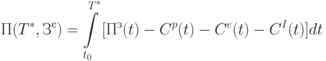 П(T^*,З^{с}) = \int\limits_{t_0}^{T^*} {[ П ^{з} (t)-C^{p} (t)-C^{e} (t)-C^I (t)]dt}