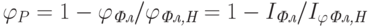 \varphi_P = 1 - \varphi_{\textit{Фл}}/\varphi_{\textit{Фл,Н}} = 1 - I_{\textit{Фл}}/I_\varphi_{\textit{Фл,Н}}