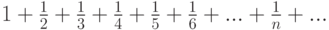 1+\frac{1}{2}+\frac{1}{3}+\frac{1}{4}+\frac{1}{5}+\frac{1}{6}+...+\frac{1}{n}+...