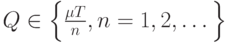 Q\in \left\{\frac{\mu T}{n}, n=1,2, \dots \right\}