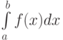 \int\limits_{a}^{b}f(x)dx