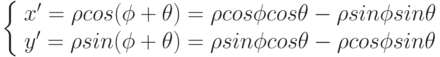 \left\{\begin{array}{ccc} 
x'=\rho cos(\phi+\theta)=\rho cos\phi cos\theta-\rho sin\phi sin\theta \\ 
y'=\rho sin(\phi+\theta)=\rho sin\phi cos\theta-\rho cos\phi sin\theta
\end{array}\right