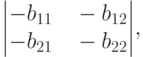 \begin{vmatrix}
-b_{11} \quad -b_{12}\\
-b_{21} \quad -b_{22}
\end{vmatrix}\!,