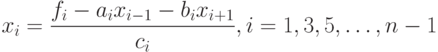 x_i=\frac{f_i-a_ix_{i-1}-b_ix_{i+1}}{c_i},i=1,3,5,\ldots,n-1