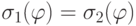 \sigma _{1}(\varphi ) = \sigma _{2}(\varphi )